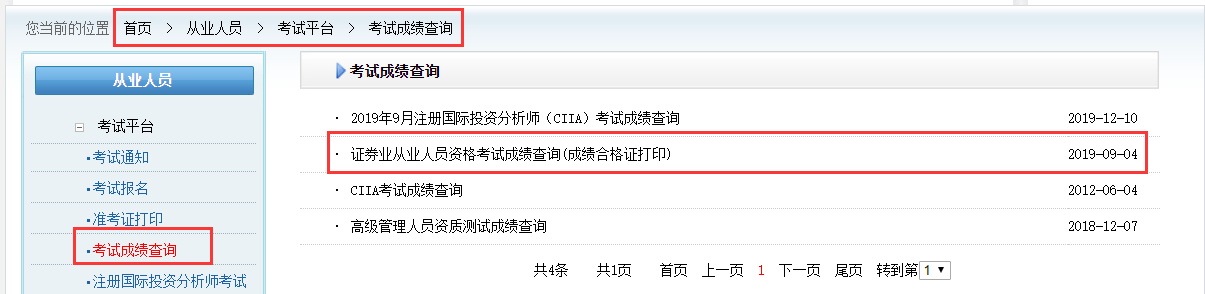 证券从业资格考试成绩查询