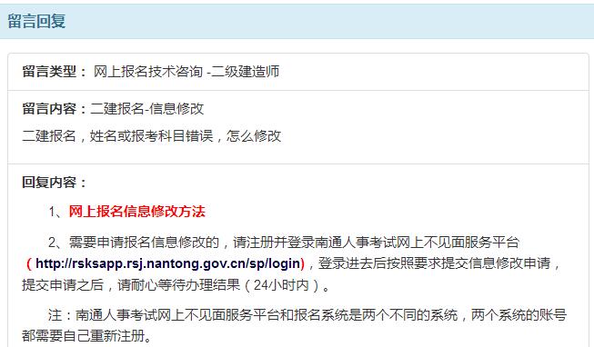 江苏南通二建报名姓名或报考科目填写错误，怎么修改？