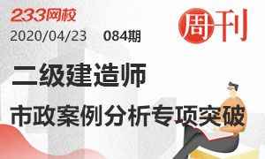 第84期周刊：2020二级建造师市政案例分析专项突破