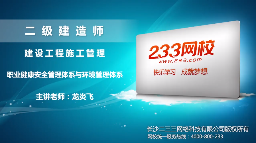 施工管理课程讲义:职业健康安全管理体系与环境管理体系