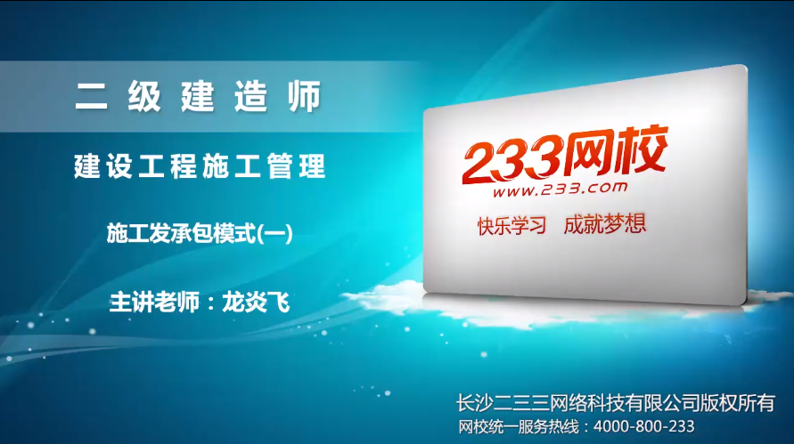 2020二建龙炎飞老师施工管理课程讲义:施工发承包模式