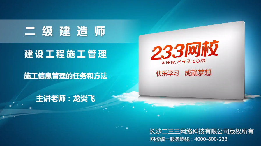 二建施工管理课程讲义:施工信息管理的任务和方法