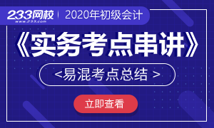 篇篇经典：初级会计实务考点串联总结--类似知识点