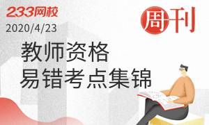 教师资格易错考点集锦，避坑必看