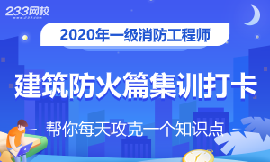 2020年一级消防备考-建筑防火篇集训打卡