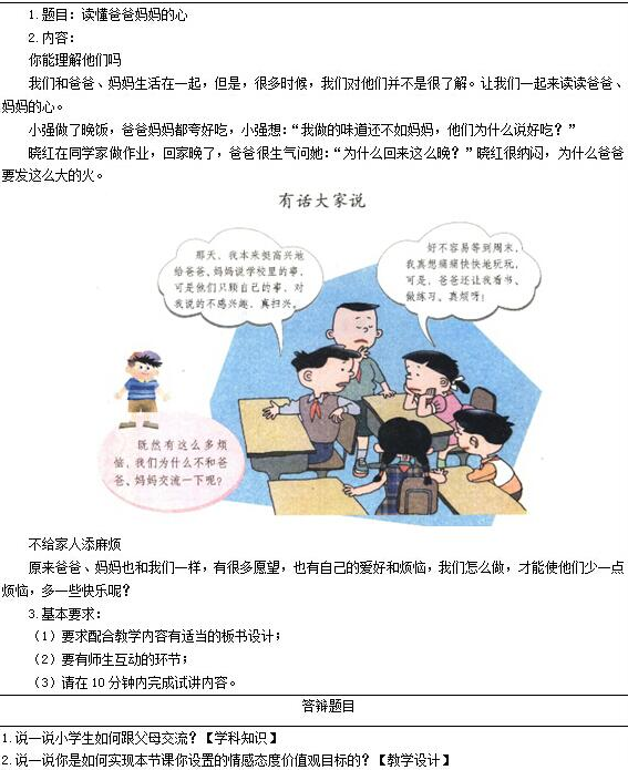 小学社会教师资格面试真题