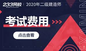 2020年二级建造师费用