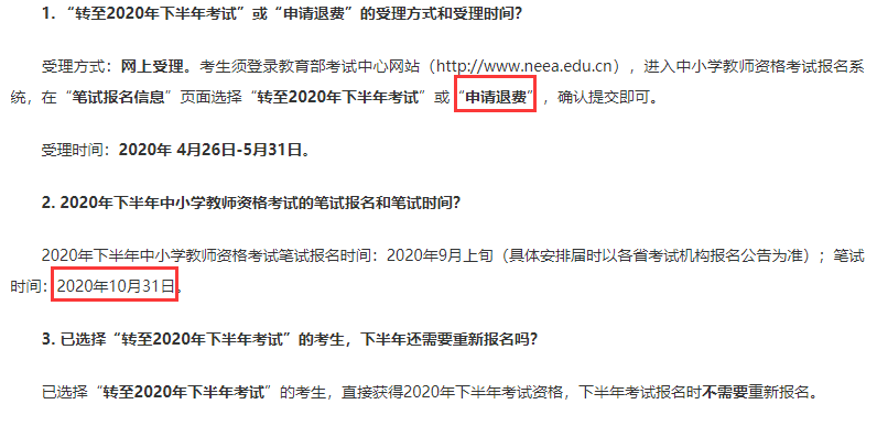 教育部考试中心关于将2020年上半年中小学教师资格考试推迟至下半年一并组织实施的相关问题说明