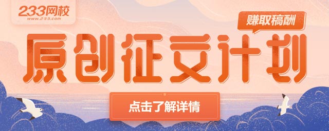 233网校原创有奖征文活动