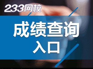 2020下半年教师资格证考试成绩查询入口