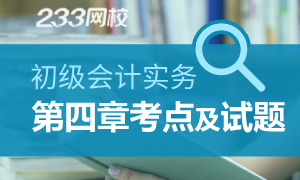 2020初级会计实务第四章考点及课后训练题