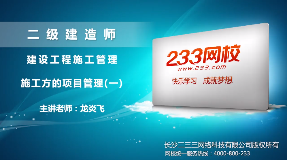 2020二建龙炎飞施工管理课程视频:施工方的项目管理(一)