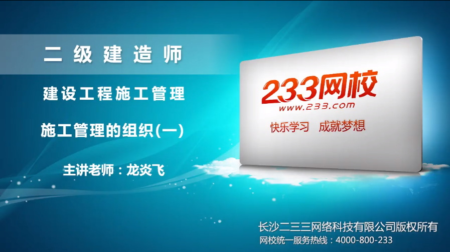 2020二建龙炎飞老师施工管理培训视频:施工管理的组织