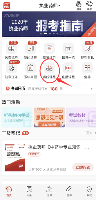 执业西药师培训视频下载