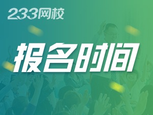 2020年中级经济师报名时间