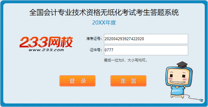 全国会计专业技术资格无纸化考试考生答题系统