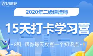 2020二级建造师八科15天打卡学习营(4.30-5.14)