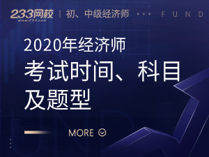 2020经济师考试时间