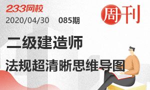 第85期周刊：2020二级建造师法规超清晰思维导图