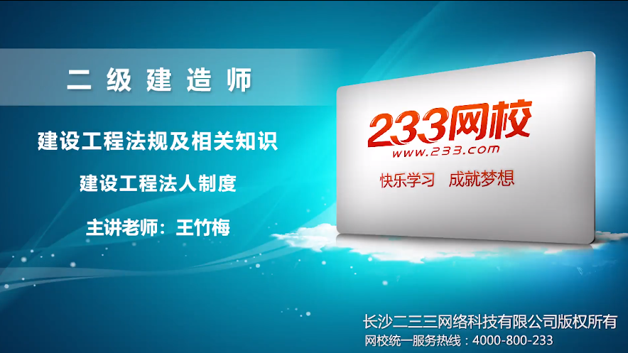 二建工程法规王竹梅培训视频:建设工程法人制度