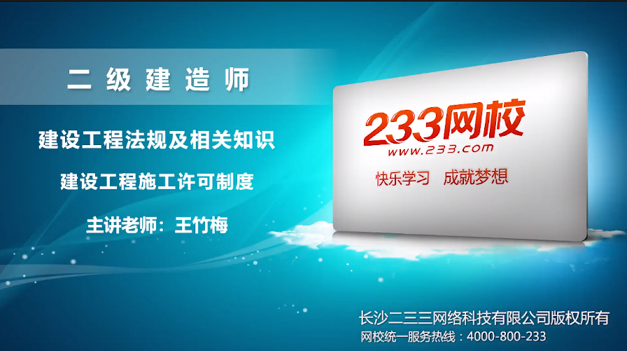 2020二建法规王竹梅培训视频:建设工程施工许可制度