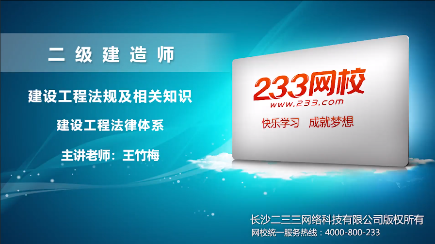 2020二建工程法规王竹梅培训视频:建设工程法律体系