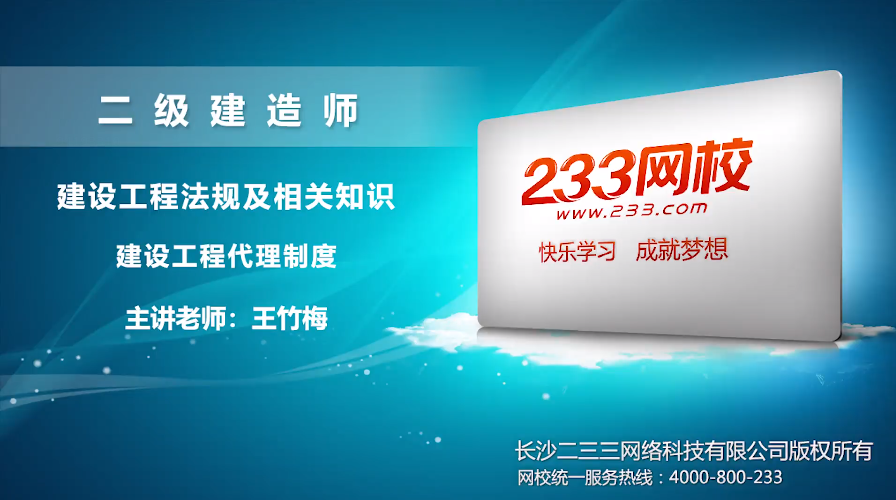 2020二建法规王竹梅培训视频:建设工程代理制度