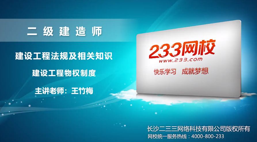 2020二建法规王竹梅培训视频:建设工程物权制度