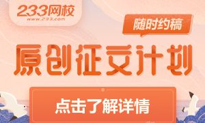 233网校「原创征文计划」开启,丰厚稿酬等你来!