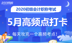 2020年初级会计5月考点打卡入口