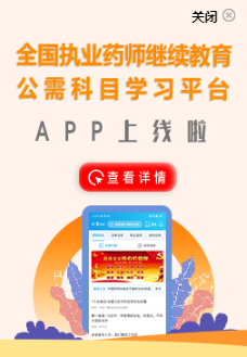 执业药师继续教育公需科目学习平台APP