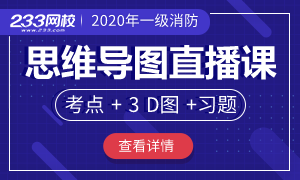 2020年一级消防工程师考试思维导图直播课