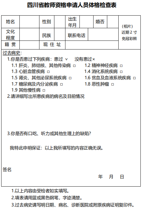 四川教师资格证认定体检表