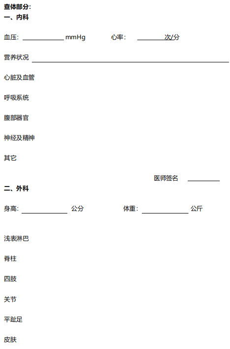 四川教师资格证认定体检项目