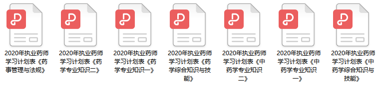 2020年执业药师考试学习计划表