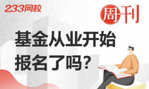 【热点聚焦】2020年基金从业资格考试报名了吗？