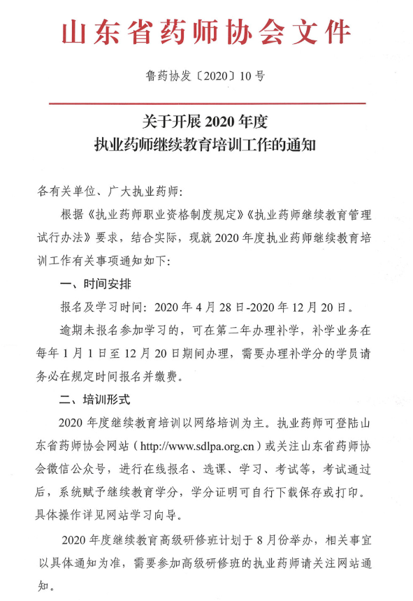 2020年山东执业药师继续教育培训工作的通知