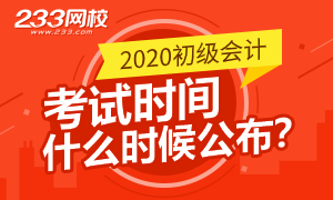【壹周刊】2020年初级会计考试时间啥时候公布？