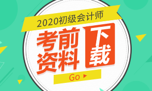 【资料】2020初级会计资料你都领了吗？导图+考点+章节题……