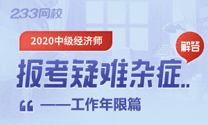 2020年中级经济师报考工作年限要求