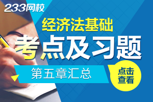 2020初级经济法基础第五章考点及课后训练题