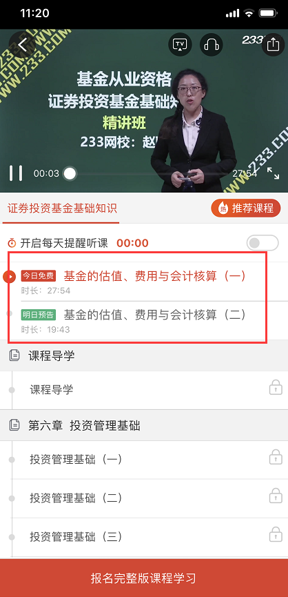 233网校app基金从业视频