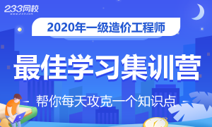 造价考点打卡集训营，换取最实际的进步！