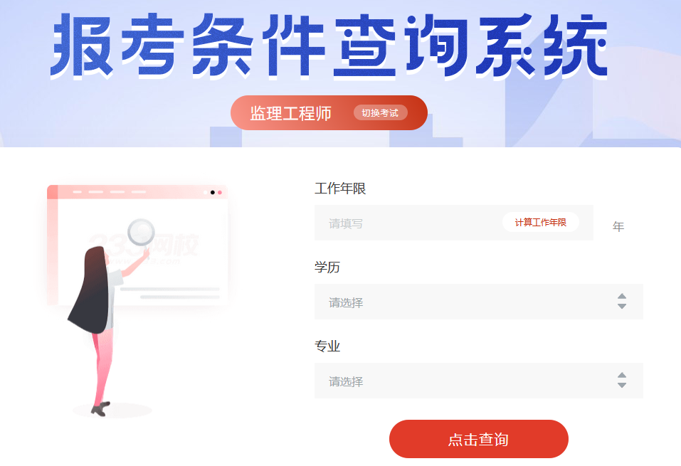 监理工程师报考条件在线查询