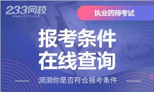 2020年执业药师报考条件