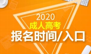 2020年成人高考报名时间及入口