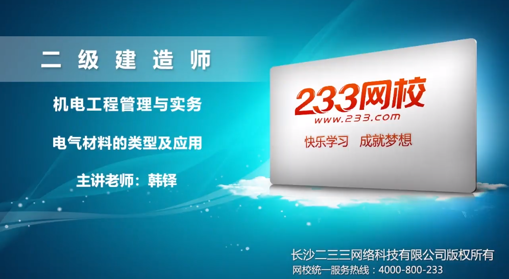 韩铎机电工程精讲班视频课程:电气材料的类型及应用