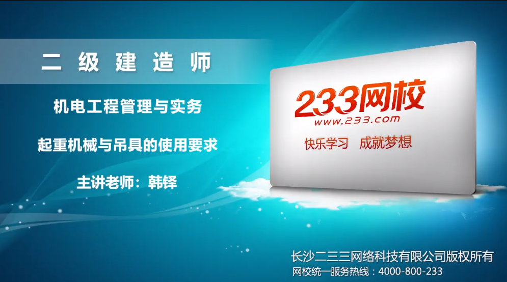 2020韩铎机电精讲班视频:起重机械与吊具的使用要求