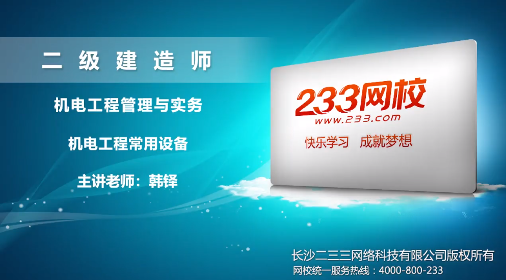 2020韩铎二建机电工程免费视频课程:机电工程常用设备