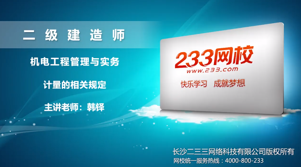 2020二建机电工程韩铎免费培训视频:计量的相关规定